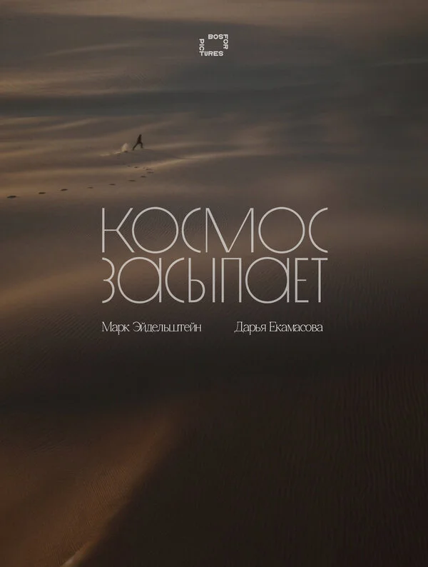 Космос засыпает